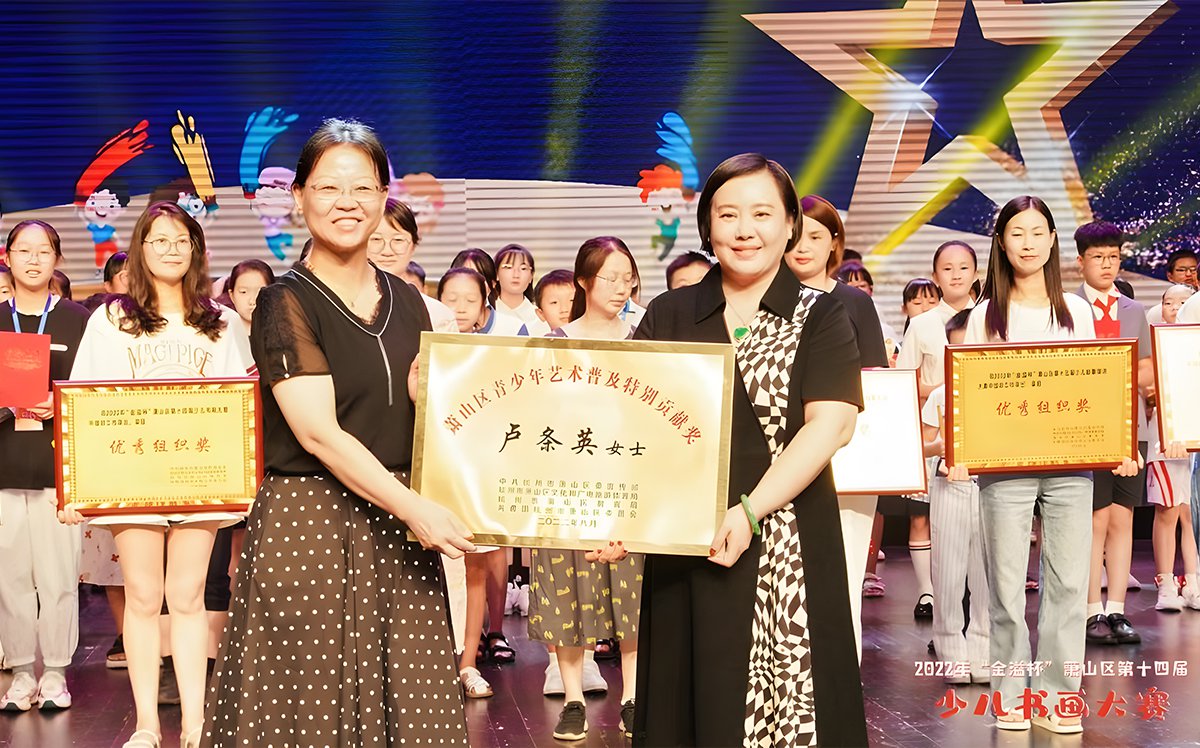公司董事長盧條英女士被授予“蕭山區(qū)青少年藝術(shù)普及特別貢獻(xiàn)獎(jiǎng)”