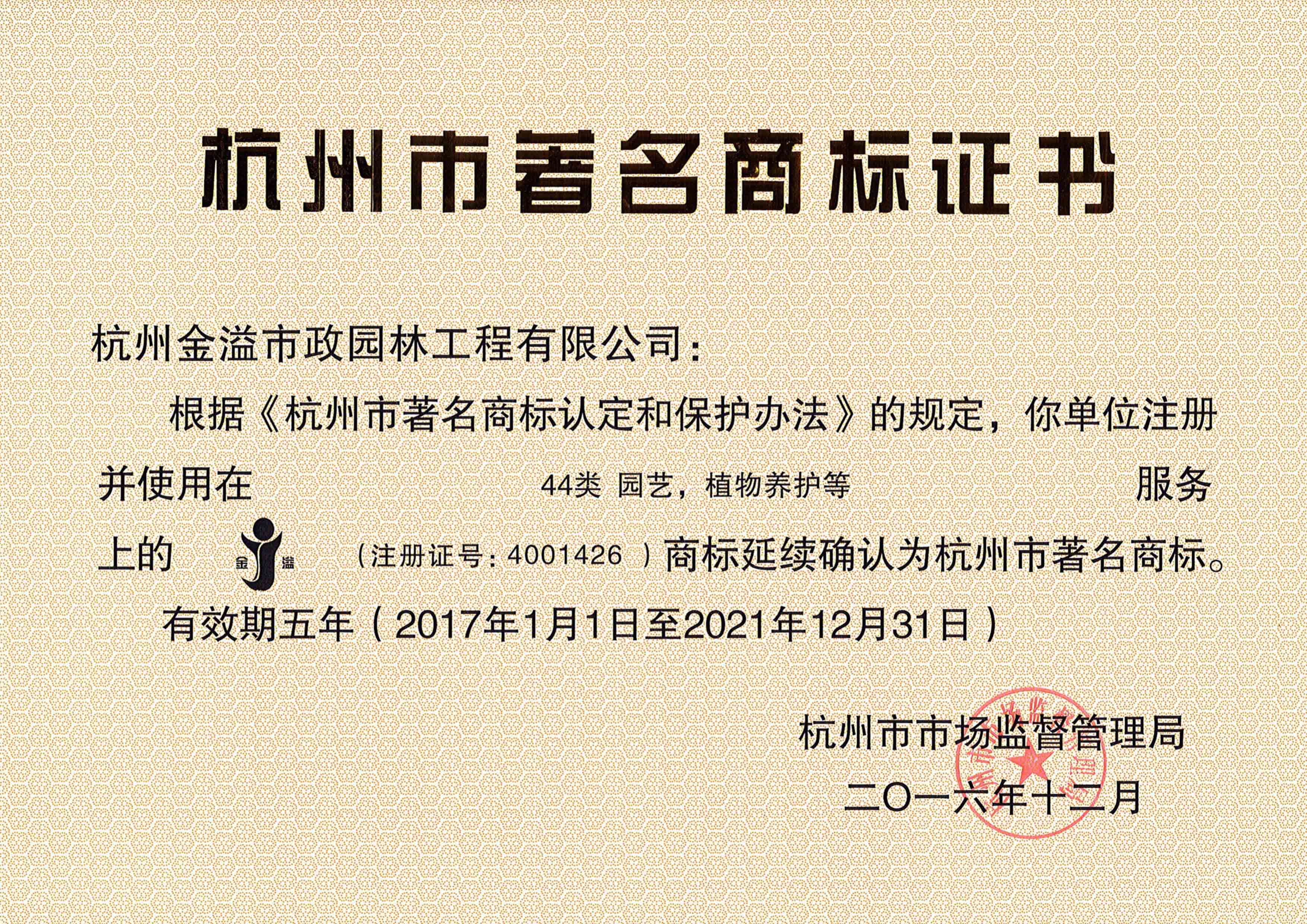 杭州市著名商標(biāo)證書(shū)