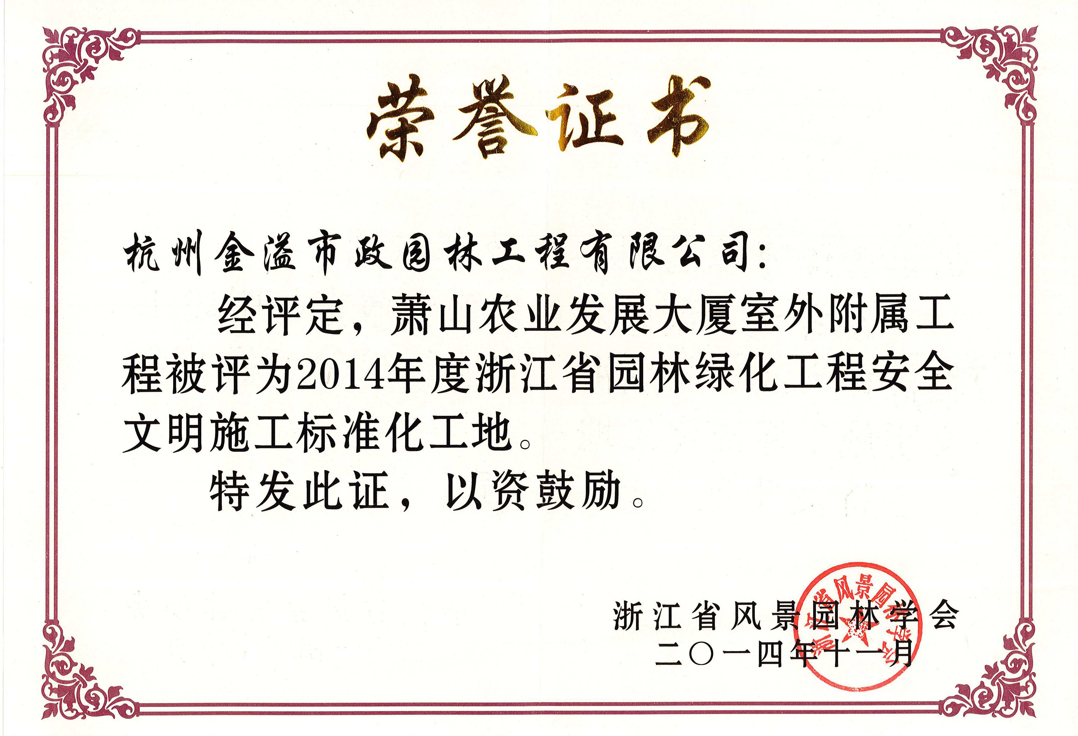 省標(biāo)化管理優(yōu)良工地