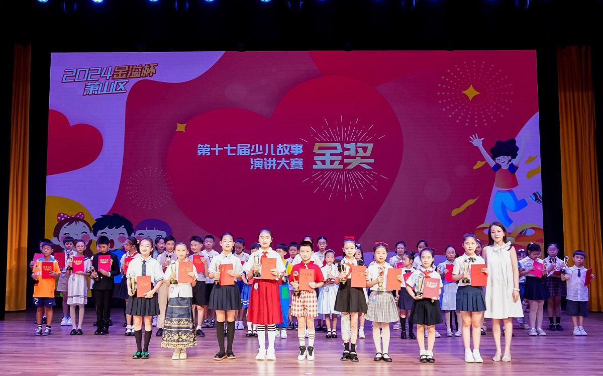 2024年“金溢杯”少兒書畫大賽、少兒故事演講大賽圓滿落幕